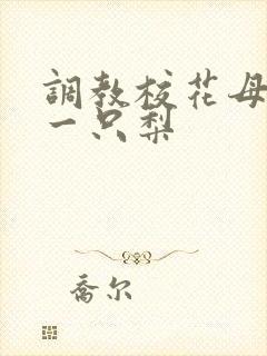 调教校花母狗 一只梨