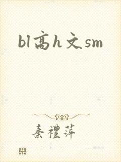bl高h文sm