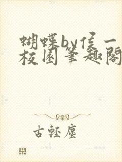 蝴蝶by侯一西校园笔趣阁免费阅读