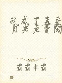 我成了表哥的白月光免费阅读全文