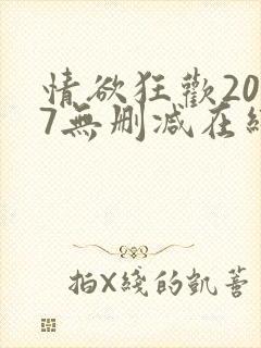 情欲狂欢2017无删减在线观看