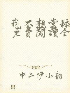 我不想当舔狗啊免费阅读全集