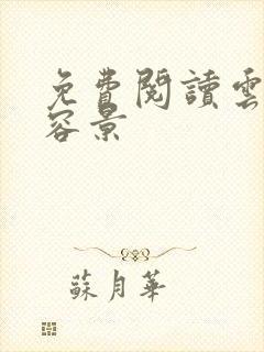 免费阅读云浅月容景封面