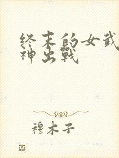 终末的女武神爱神出战