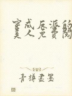 穿成反派的病娇美人免费阅读