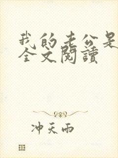 我的老公是条狗全文阅读