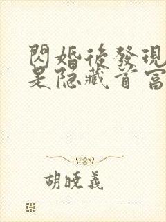 闪婚后发现老公是隐藏首富免费阅读封面