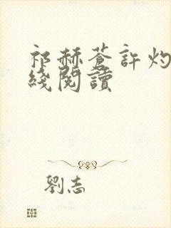 祁赫苍许灼华在线阅读