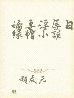 娇妻淫辱日记h绿帽小说