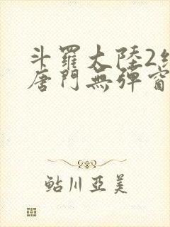 斗罗大陆2绝世唐门无弹窗笔趣阁