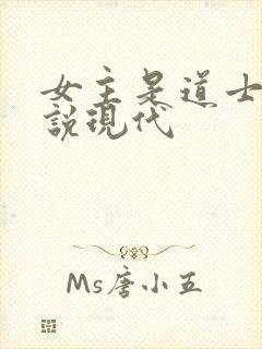 女主是道士的小说现代