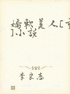 娇软美人[重生]小说封面