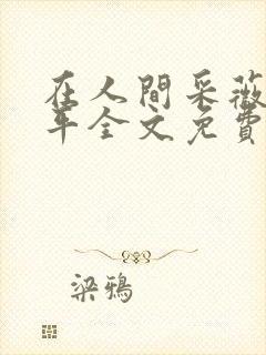 在人间采薇陆三平全文免费阅读