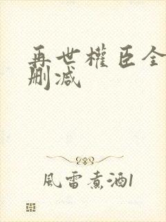 再世权臣全文无删减