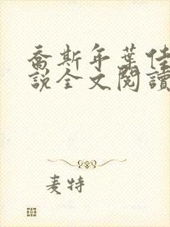 乔斯年叶佳期小说全文阅读最新章节更新时间