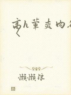 高h荤爽肉欲文〈封面