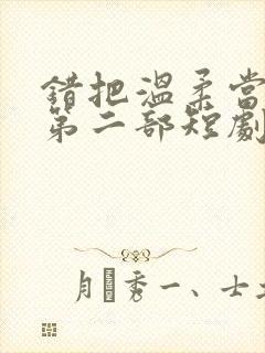 错把温柔当深情第二部短剧免费观看