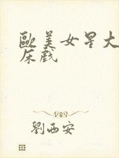 欧美女星大尺度床戏