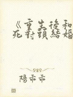 《重生后和前夫死对头结婚了》封面