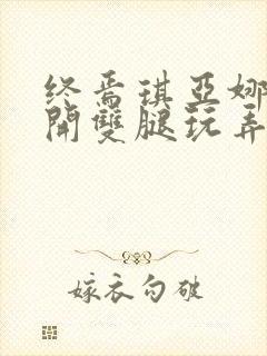 终焉琪亚娜被扒开双腿玩弄小说最新封面