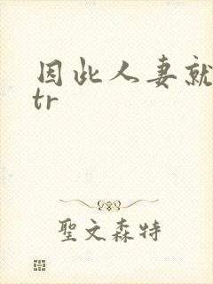 因此人妻就被ntr