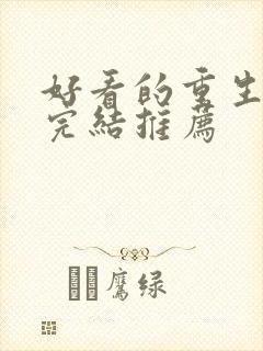 好看的重生小说完结推荐