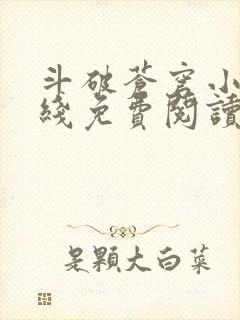 斗破苍穹小说在线免费阅读全文