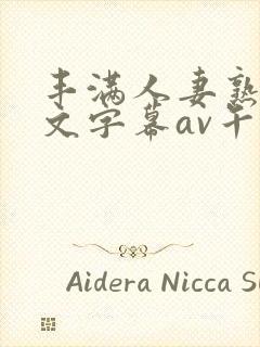 丰满人妻熟女中文字幕av午夜在线