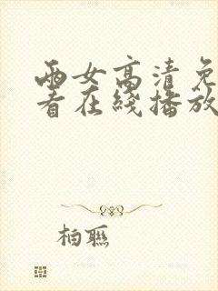 两女高清免费观看在线播放电视剧