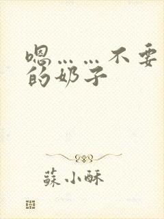 嗯……不要摸我的奶子封面