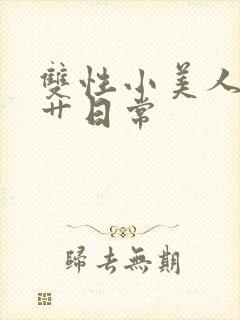 双性小美人的挨艹日常