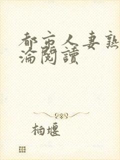 都市人妻熟女沉沦阅读