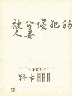 被公侵犯的漂亮人妻