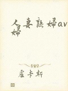 人妻熟妇av熟妇