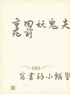 重回妖鬼夫君战死前