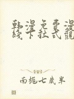 韩漫免费漫画在线下拉式观看