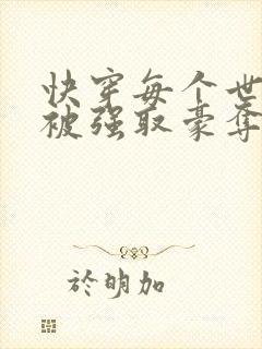 快穿每个世界都被强取豪夺