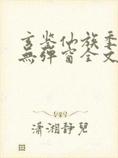 玄鉴仙族季越人无弹窗全文免费阅读