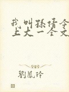 我叫孙倩今年刚上大一全文免费阅读