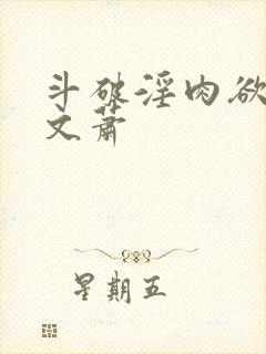 斗破淫肉欲高h文萧封面