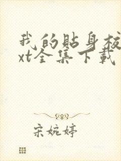 我的贴身校花txt全集下载