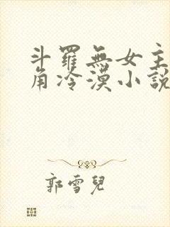 斗罗无女主,主角冷漠小说