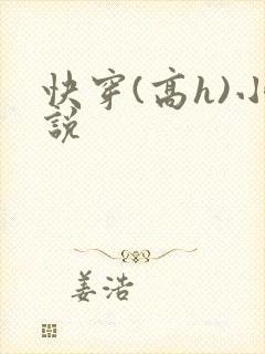 快穿(高h)小说