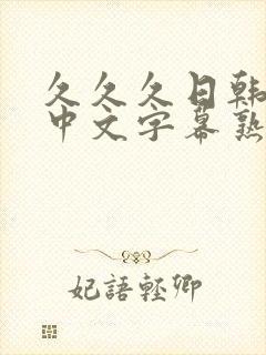 久久久日韩精品中文字幕熟女人妻