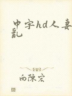 中字hd人妻の乱