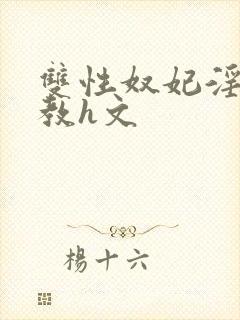 双性奴妃淫妾调教h文