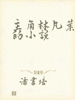 主角林凡叶凌冰的小说