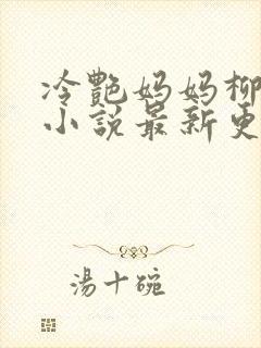 冷艳妈妈柳若曦小说最新更新章节内