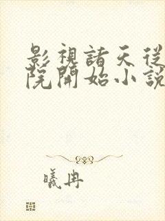 影视诸天从四合院开始小说