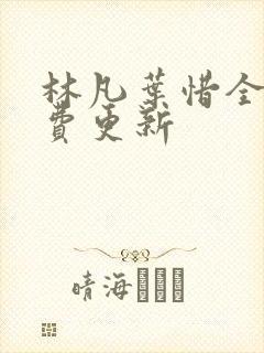 林凡叶惜全文免费更新